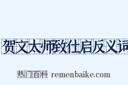 贺文太师致仕启反义词是什么意思的图片